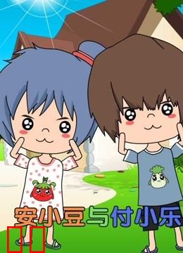 安小豆与付小乐