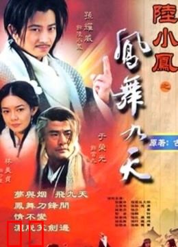 陆小凤之凤舞九天