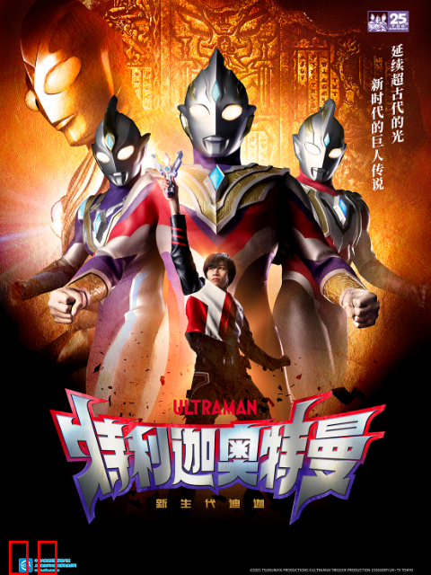 特利迦奥特曼（中配）