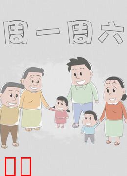 周一周六 第一季
