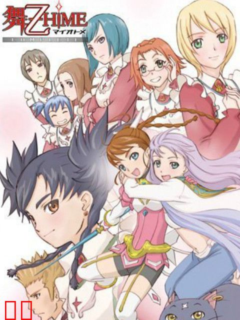 舞-乙HIME