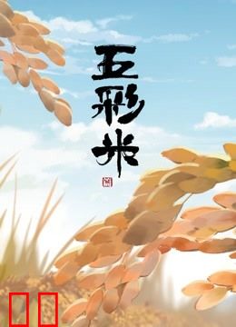 写给家乡的三行诗