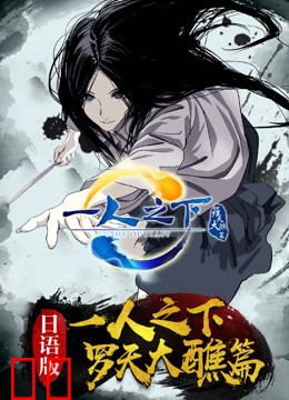 一人之下 第二季 日语版