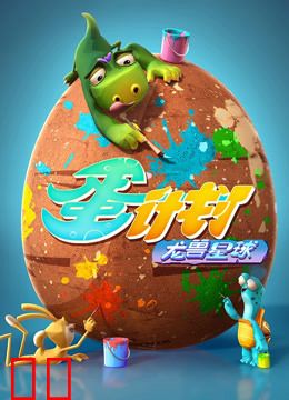 蛋计划之龙兽星球
