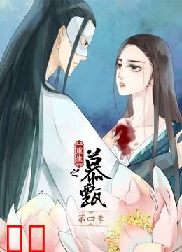 重生之慕甄 动态漫画 第四季