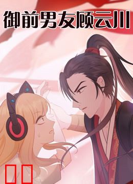 御前男友顾云川