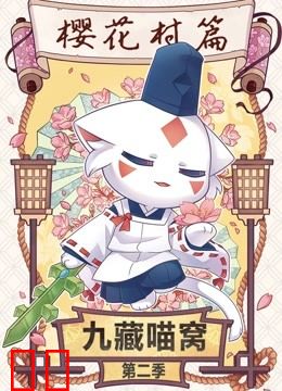 九藏喵窝 第二季
