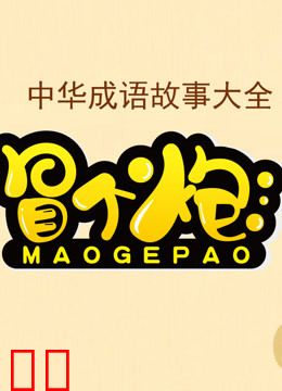 冒个炮中华成语故事 第一季