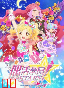 偶活学园STARS！第二季（普通话版）