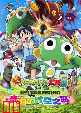 超剧场版 KERORO军曹