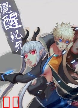 觉醒纪元 动态漫画