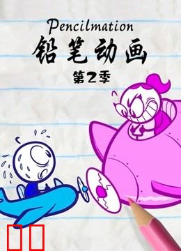铅笔动画 第二季
