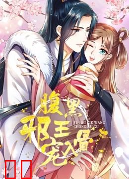 腹黑邪王宠入骨 动态漫画