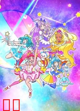 Star☆Twinkle光之美少女