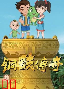铜鼓传奇 第一季