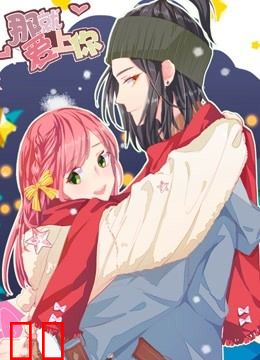 那就爱上你 动态漫画