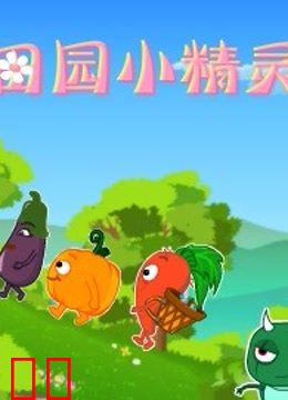 田园小精灵