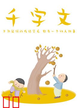 千字文