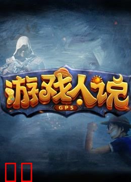 游戏人说