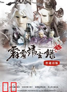 霹雳靖玄录下阕 普通话