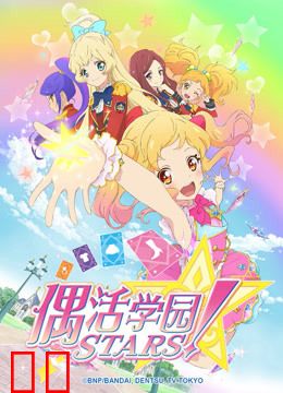 偶活学园STARS！第一季（日文版）