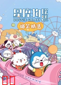 星座狗联盟爆笑精选