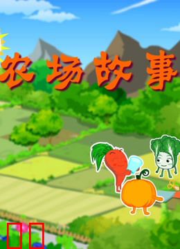 农场故事