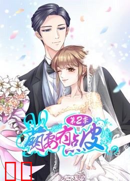 萌妻有点皮 动态漫画 第二季 幸福终点