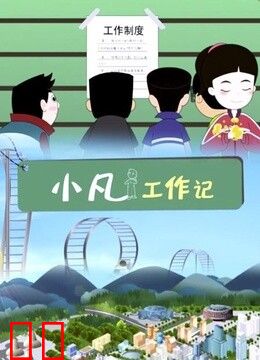 小凡工作记