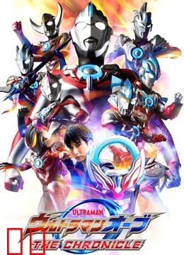 欧布奥特曼 英雄传