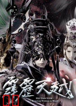 霹雳天越 上 闽南语