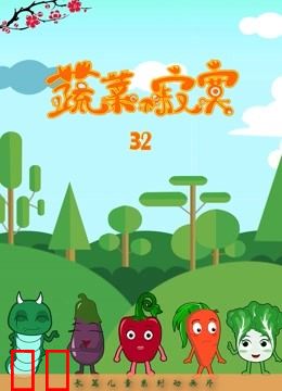 蔬菜不寂寞 第32季