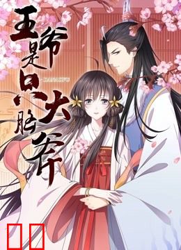 王爷是只大脑斧 动态漫画