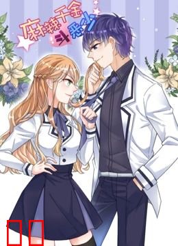 麻辣千金斗恶少 动态漫画