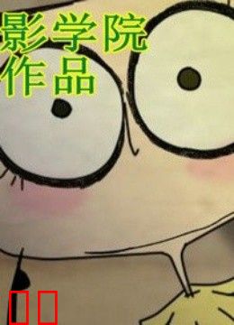 北京电影学院优秀作品