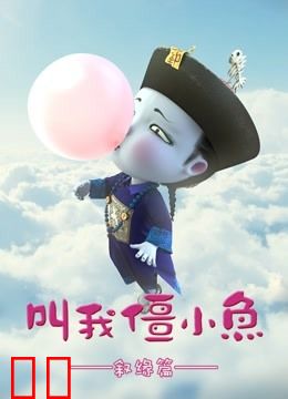 叫我僵小鱼 叙缘篇