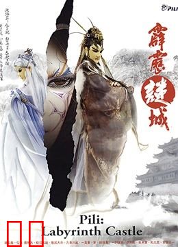 霹雳谜城 闽南语