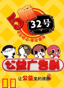 5栋32号公益广告剧