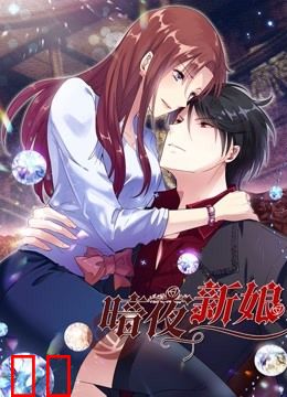 暗夜新娘 动态漫画 第二季