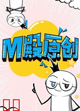 M殿原创 动态漫画