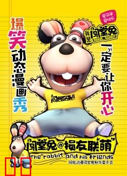 闯堂兔损友联萌 第一季