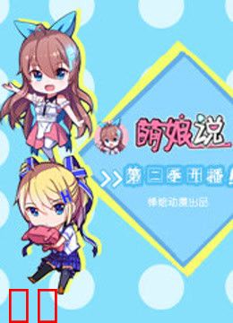 萌娘说 第二季