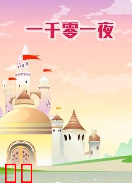 世界名著故事之一千零一夜