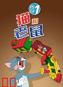 猫和老鼠传奇 第一季