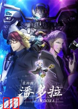重神机潘多拉