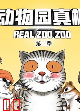 动物园真相 动态漫画 第二季