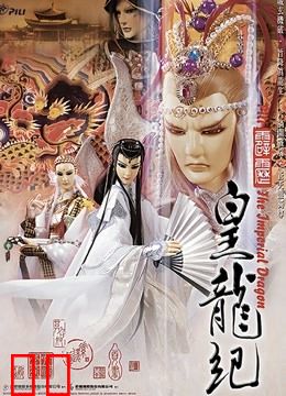 霹雳皇龙纪 闽南语