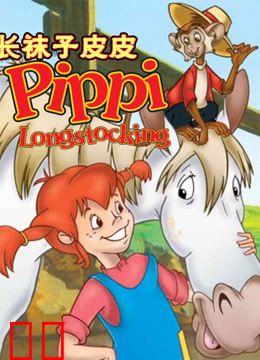 长袜子皮皮