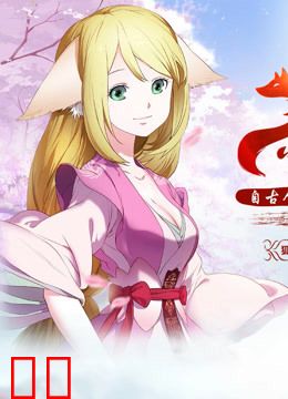 狐妖小红娘总篇集