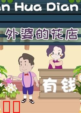 外婆的花店